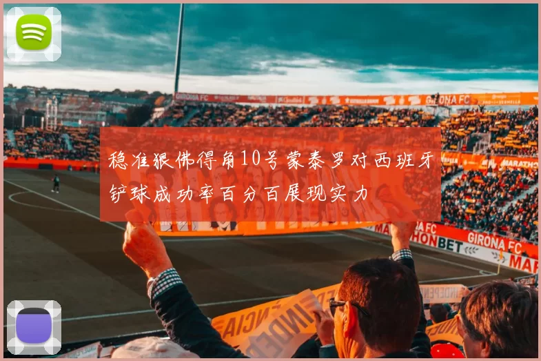 稳准狠佛得角10号蒙泰罗对西班牙铲球成功率百分百展现实力