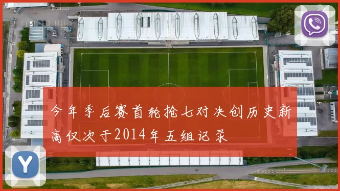 今年季后赛首轮抢七对决创历史新高仅次于2014年五组记录