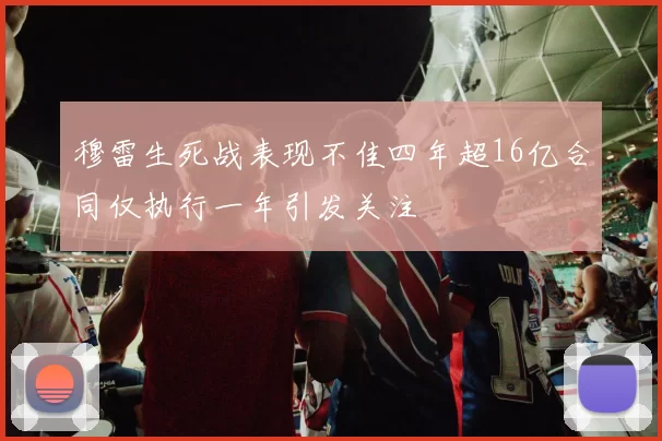 穆雷生死战表现不佳四年超16亿合同仅执行一年引发关注